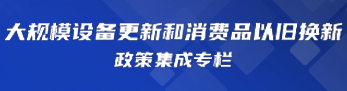 大規模設備更新和消費品以舊更新政策集成